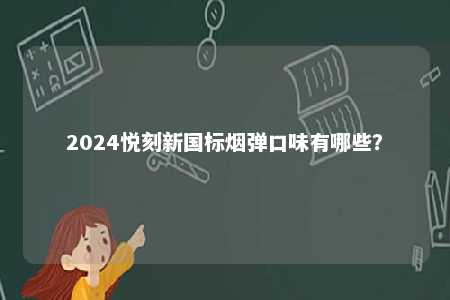 2024悦刻新国标烟弹口味有哪些？ 