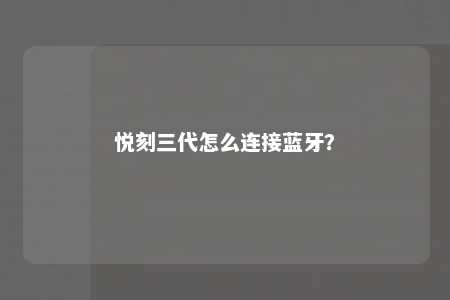 悦刻三代怎么连接蓝牙
？ 